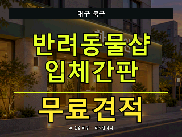 대구 북구 반려동물샵 입체간판 무료견적 안내 썸네일 · AI 연출 배경