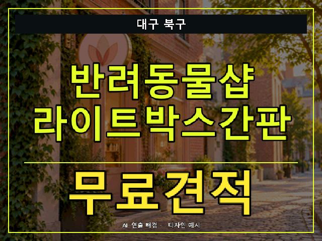 대구 북구 반려동물샵 라이트박스간판 무료견적 안내 썸네일 · AI 연출 배경