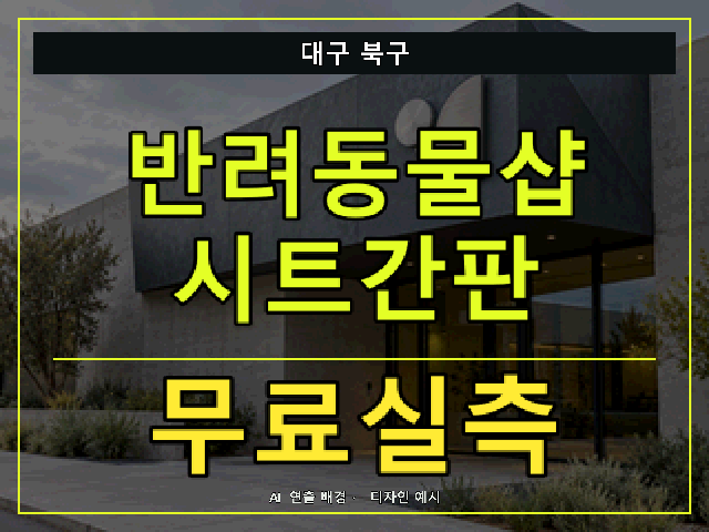 대구 북구 반려동물샵 시트간판 무료실측 안내 썸네일 · AI 연출 배경