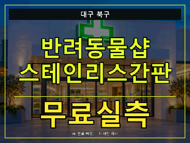 대구 북구 반려동물샵 스테인리스간판 무료실측 안내 썸네일 · AI 연출 배경