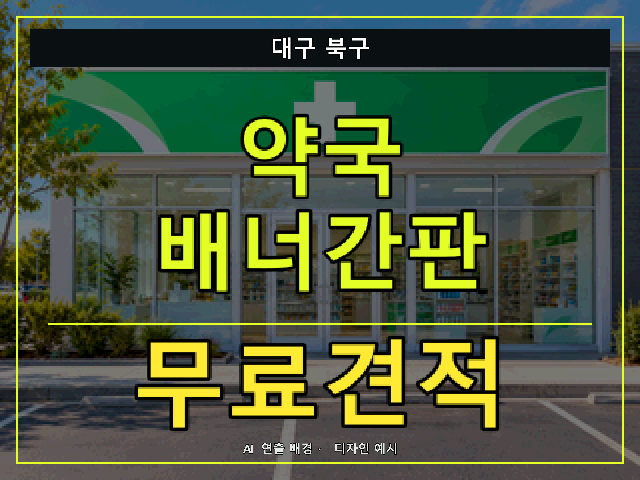 대구 북구 약국 배너간판 무료견적 안내 썸네일 · AI 연출 배경