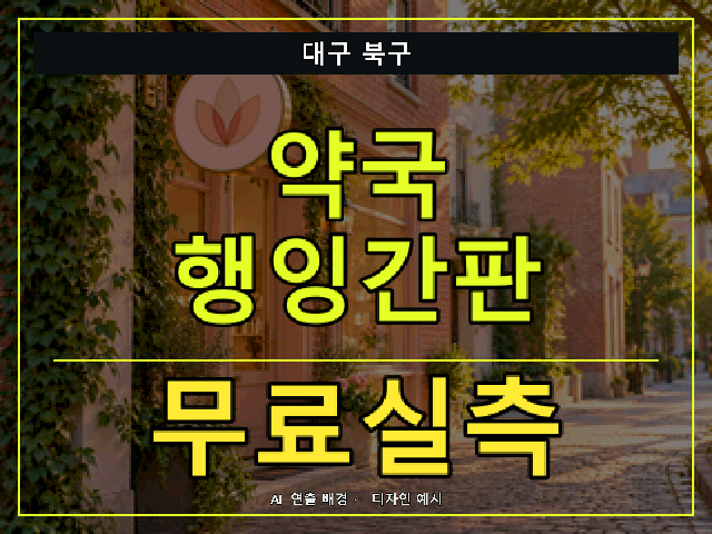 대구 북구 약국 행잉간판 무료실측 안내 썸네일 · AI 연출 배경