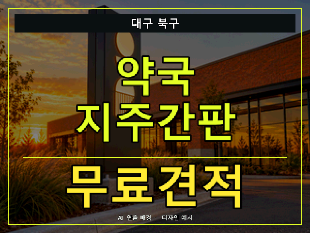 대구 북구 약국 지주간판 무료견적 안내 썸네일 · AI 연출 배경