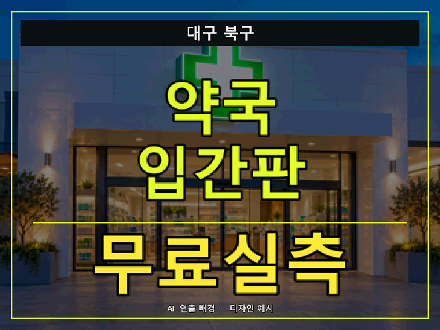 대구 북구 약국 입간판 무료실측 안내 썸네일 · AI 연출 배경