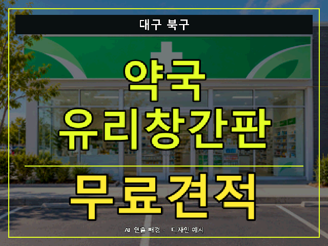 대구 북구 약국 유리창간판 무료견적 안내 썸네일 · AI 연출 배경
