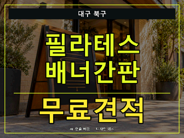 대구 북구 필라테스 배너간판 무료견적 안내 썸네일 · AI 연출 배경
