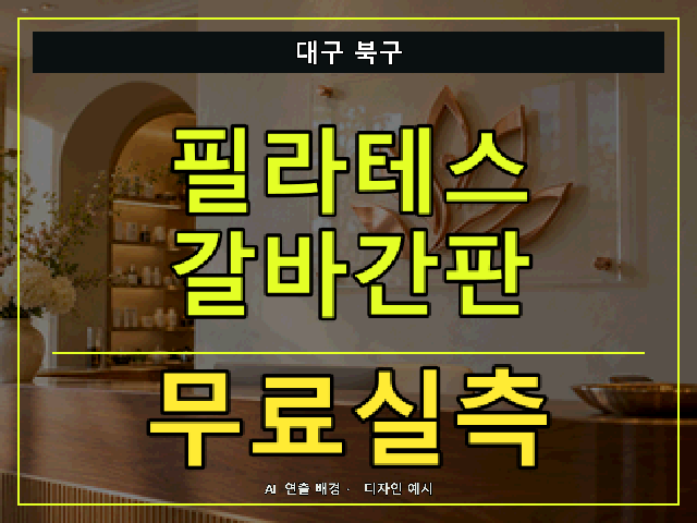 대구 북구 필라테스 갈바간판 무료실측 안내 썸네일 · AI 연출 배경