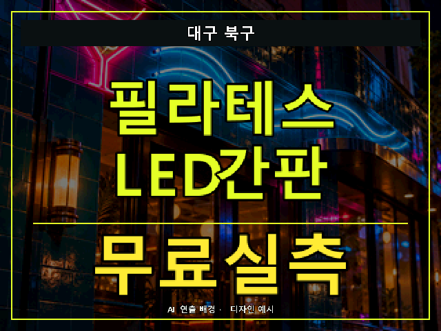 대구 북구 필라테스 LED간판 무료실측 안내 썸네일 · AI 연출 배경