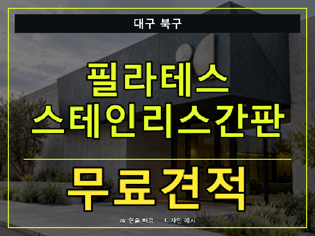 대구 북구 필라테스 스테인리스간판 무료견적 안내 썸네일 · AI 연출 배경