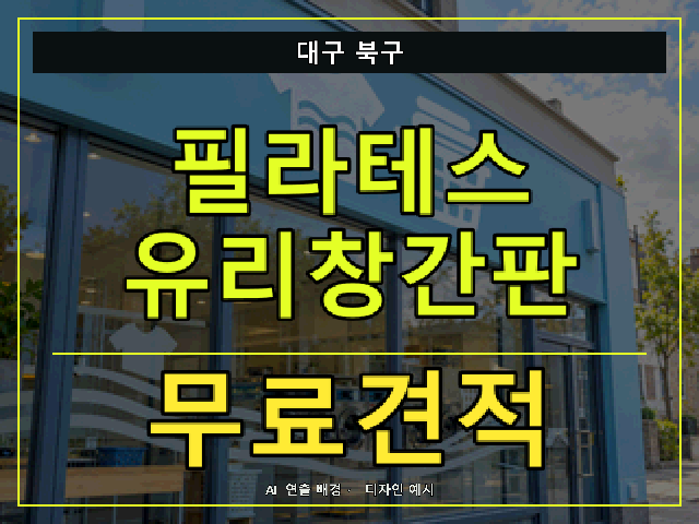 대구 북구 필라테스 유리창간판 무료견적 안내 썸네일 · AI 연출 배경