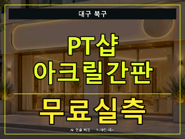 대구 북구 PT샵 아크릴간판 무료실측 안내 썸네일 · AI 연출 배경