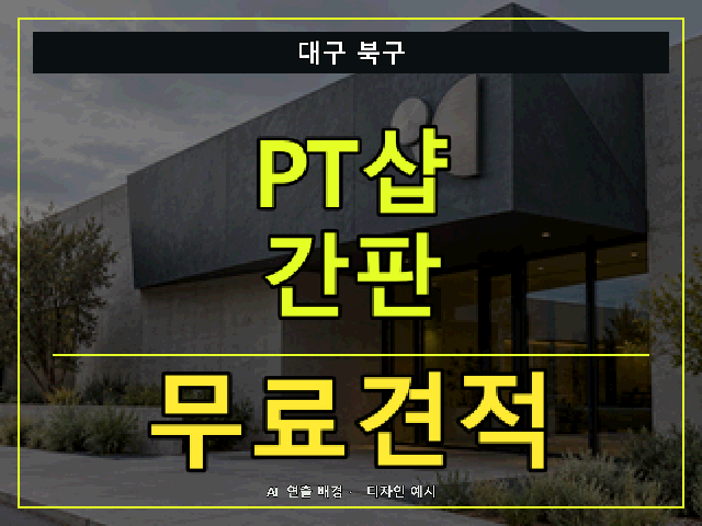 대구 북구 PT샵 간판 무료견적 안내 썸네일 · AI 연출 배경