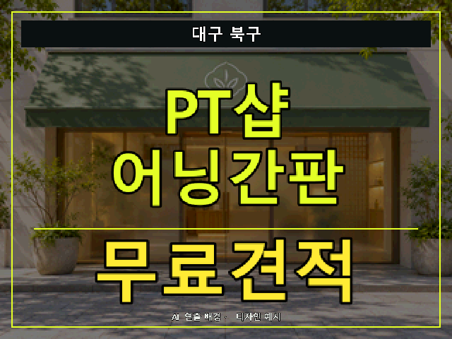 대구 북구 PT샵 어닝간판 무료견적 안내 썸네일 · AI 연출 배경