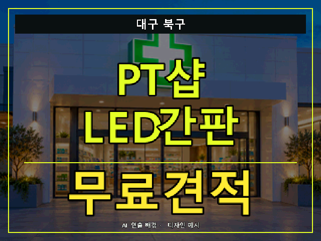 대구 북구 PT샵 LED간판 무료견적 안내 썸네일 · AI 연출 배경