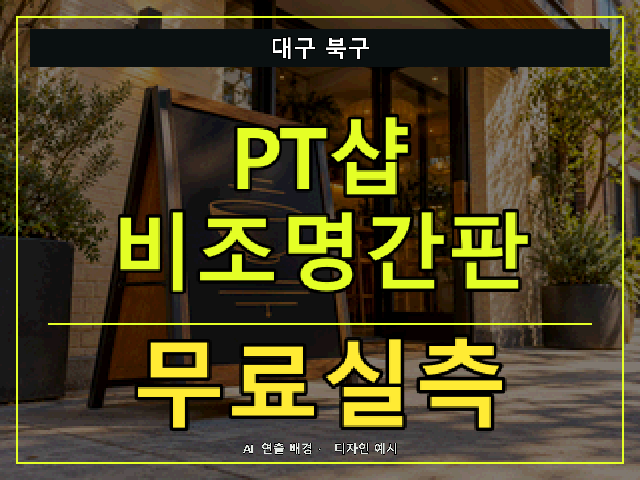대구 북구 PT샵 비조명간판 무료실측 안내 썸네일 · AI 연출 배경