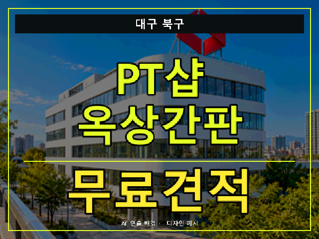 대구 북구 PT샵 옥상간판 무료견적 안내 썸네일 · AI 연출 배경