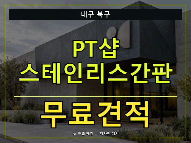 대구 북구 PT샵 스테인리스간판 무료견적 안내 썸네일 · AI 연출 배경