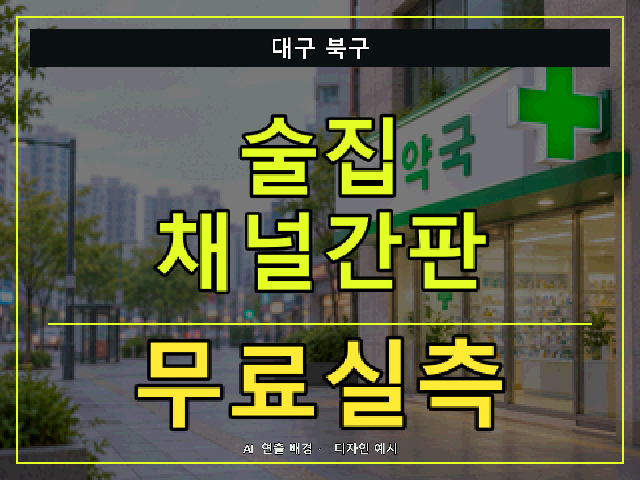 대구 북구 술집 채널간판 무료실측 안내 썸네일 · AI 연출 배경