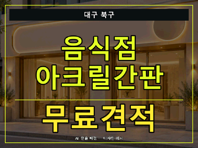 대구 북구 음식점 아크릴간판 무료견적 안내 썸네일 · AI 연출 배경