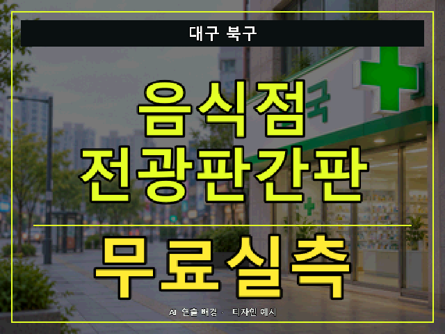 대구 북구 음식점 전광판간판 무료실측 안내 썸네일 · AI 연출 배경