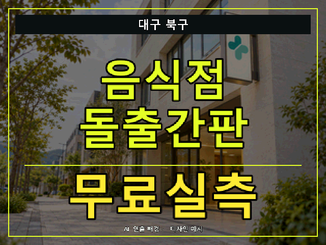 대구 북구 음식점 돌출간판 무료실측 안내 썸네일 · AI 연출 배경