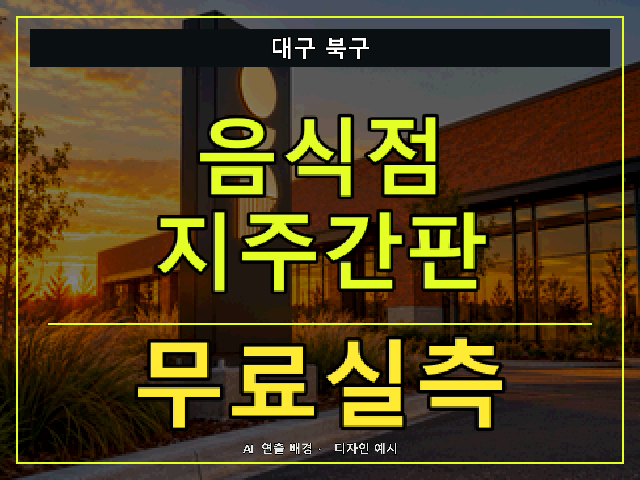 대구 북구 음식점 지주간판 무료실측 안내 썸네일 · AI 연출 배경