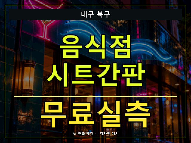 대구 북구 음식점 시트간판 무료실측 안내 썸네일 · AI 연출 배경