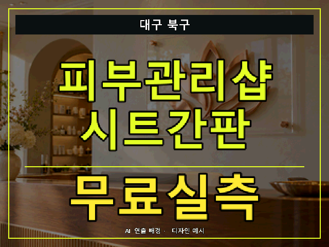대구 북구 피부관리샵 시트간판 무료실측 안내 썸네일 · AI 연출 배경