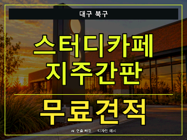 대구 북구 스터디카페 지주간판 무료견적 안내 썸네일 · AI 연출 배경