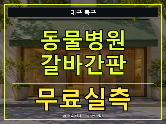 대구 북구 동물병원 갈바간판 무료실측 안내 썸네일 · AI 연출 배경