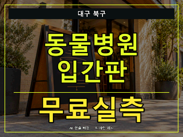 대구 북구 동물병원 입간판 무료실측 안내 썸네일 · AI 연출 배경