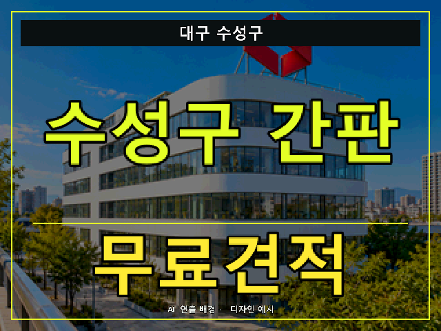 대구 수성구 간판 제작 무료견적 안내 썸네일 · AI 연출 배경
