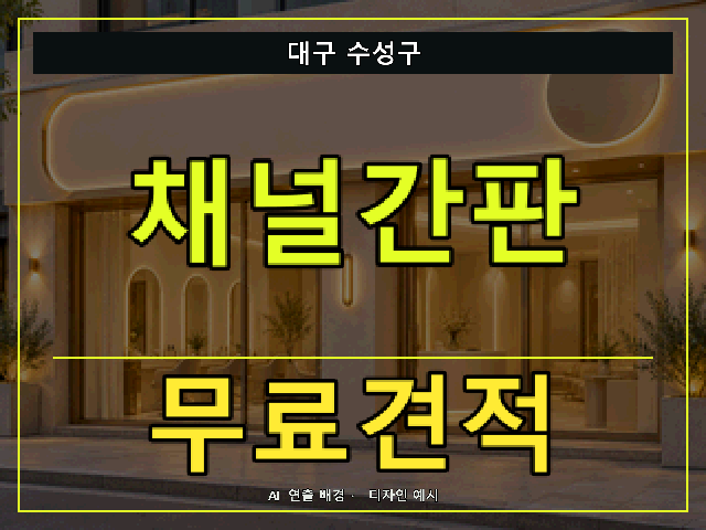 대구 수성구 채널간판 무료견적 안내 썸네일 · AI 연출 배경