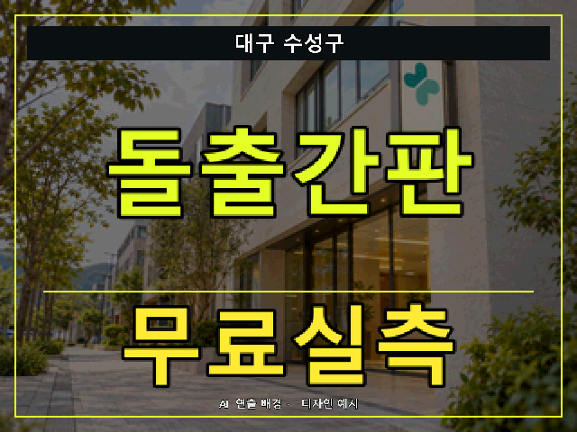 대구 수성구 돌출간판 무료실측 안내 썸네일 · AI 연출 배경