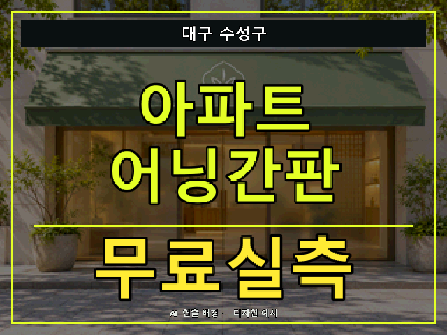 대구 수성구 아파트 어닝간판 무료실측 안내 썸네일 · AI 연출 배경