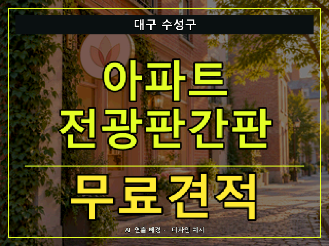대구 수성구 아파트 전광판간판 무료견적 안내 썸네일 · AI 연출 배경