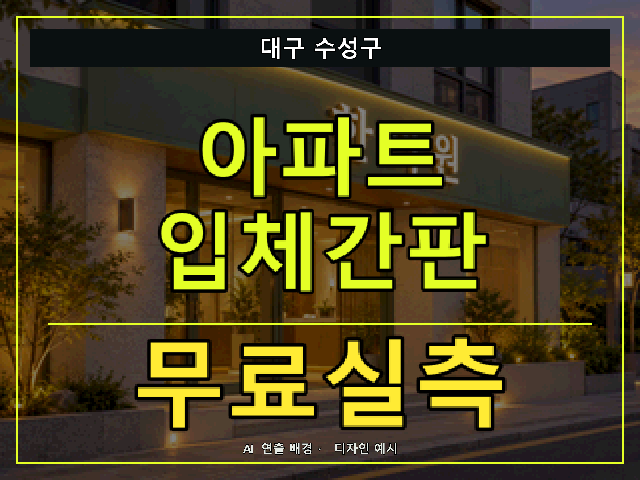 대구 수성구 아파트 입체간판 무료실측 안내 썸네일 · AI 연출 배경