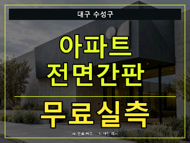 대구 수성구 아파트 전면간판 무료실측 안내 썸네일 · AI 연출 배경
