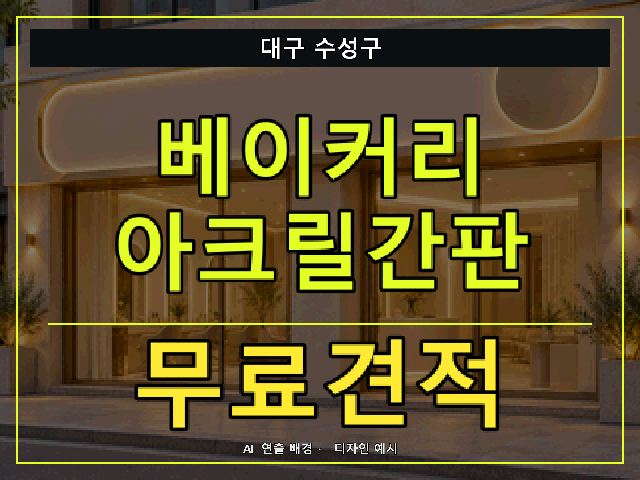 대구 수성구 베이커리 아크릴간판 무료견적 안내 썸네일 · AI 연출 배경