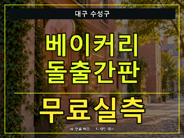 대구 수성구 베이커리 돌출간판 무료실측 안내 썸네일 · AI 연출 배경