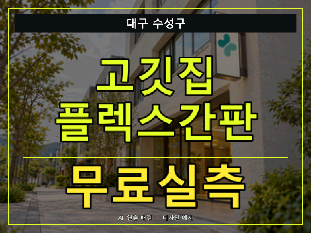대구 수성구 고깃집 플렉스간판 무료실측 안내 썸네일 · AI 연출 배경