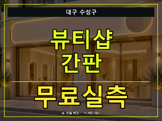 대구 수성구 뷰티샵 간판 무료실측 안내 썸네일 · AI 연출 배경