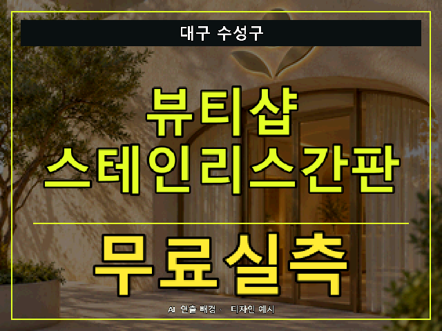 대구 수성구 뷰티샵 스테인리스간판 무료실측 안내 썸네일 · AI 연출 배경