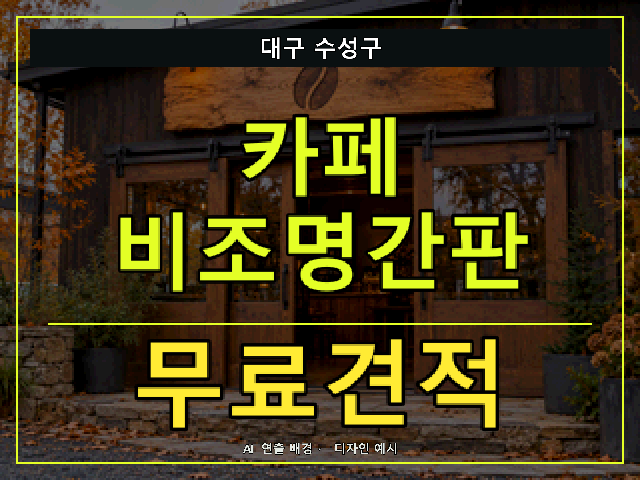 대구 수성구 카페 비조명간판 무료견적 안내 썸네일 · AI 연출 배경