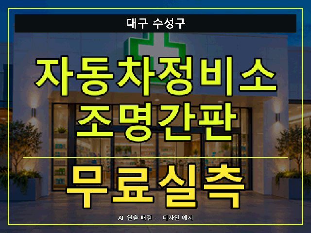 대구 수성구 자동차정비소 조명간판 무료실측 안내 썸네일 · AI 연출 배경