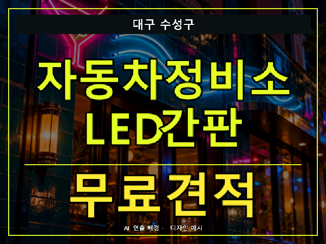 대구 수성구 자동차정비소 LED간판 무료견적 안내 썸네일 · AI 연출 배경