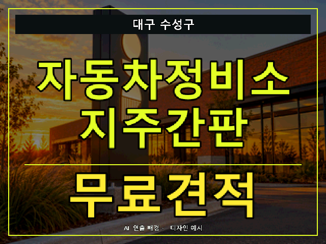 대구 수성구 자동차정비소 지주간판 무료견적 안내 썸네일 · AI 연출 배경