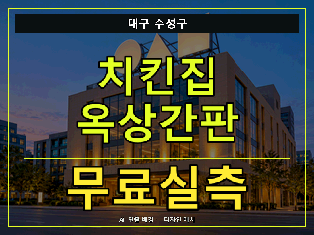 대구 수성구 치킨집 옥상간판 무료실측 안내 썸네일 · AI 연출 배경