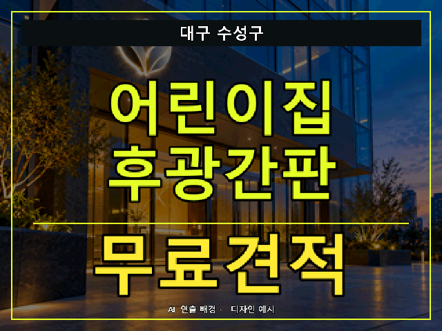 대구 수성구 어린이집 후광간판 무료견적 안내 썸네일 · AI 연출 배경