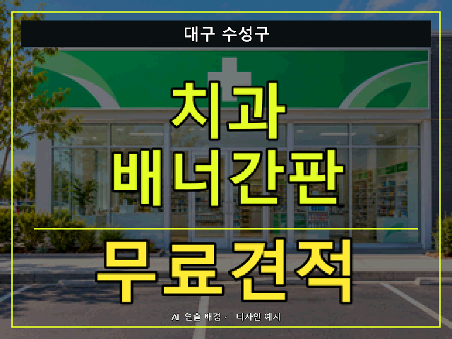 대구 수성구 치과 배너간판 무료견적 안내 썸네일 · AI 연출 배경